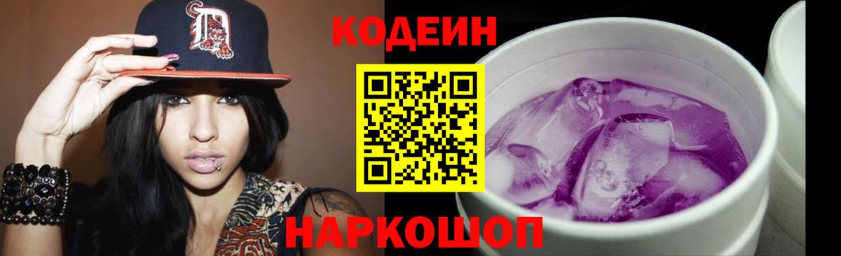 Кодеиновый сироп Lean Purple Drank  Вход с VPN  где купить наркоту  Кудымкар  Codein Purple Drank 
